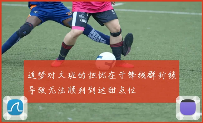 追梦对文班的担忧在于锋线群封锁导致无法顺利到达甜点位